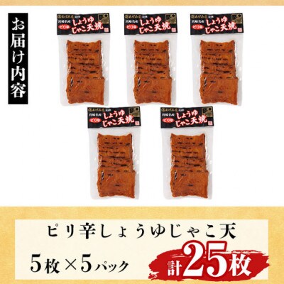 門川浜焼き　ピリ辛しょうゆじゃこ天(5枚入×5P)