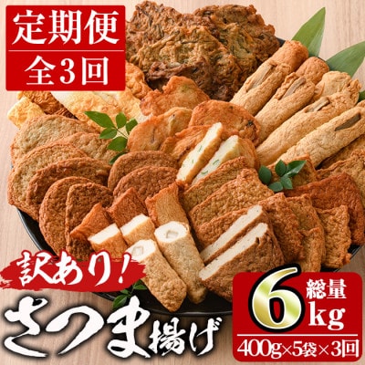 【毎月定期便】訳ありさつま揚げ詰め合わせ全3回