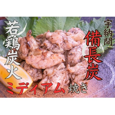 若鶏の炭火焼15パックセット