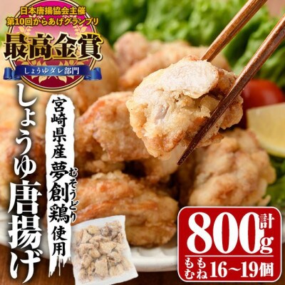 宮崎県産若鶏使用!しょうゆ唐揚げ(約800g)