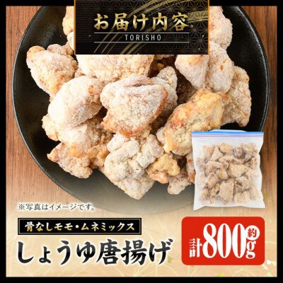 宮崎県産若鶏使用!しょうゆ唐揚げ(約800g)