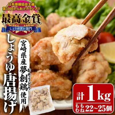 宮崎県産若鶏使用!しょうゆ唐揚げ(約1kg)
