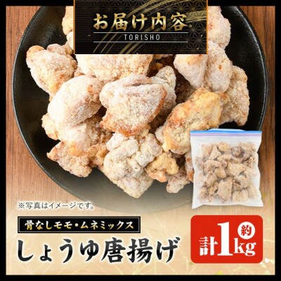 宮崎県産若鶏使用!しょうゆ唐揚げ(約1kg)