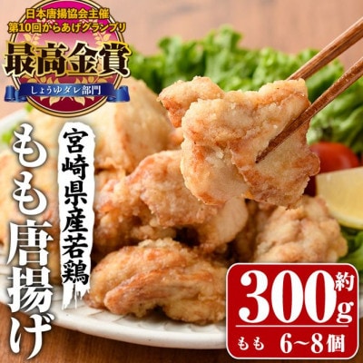 夢創鶏唐揚げ もも肉(約300g)