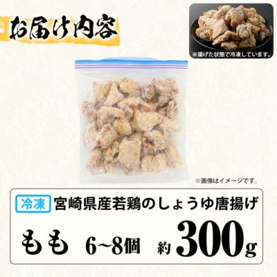 夢創鶏唐揚げ もも肉(約300g)
