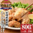 夢創鶏唐揚げ むね肉(約800g)