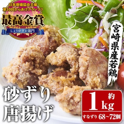 夢創鶏唐揚げ すなずり(約1kg)