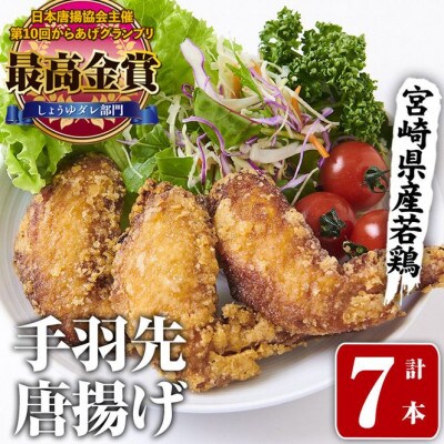 夢創鶏唐揚げ 手羽先(7本)