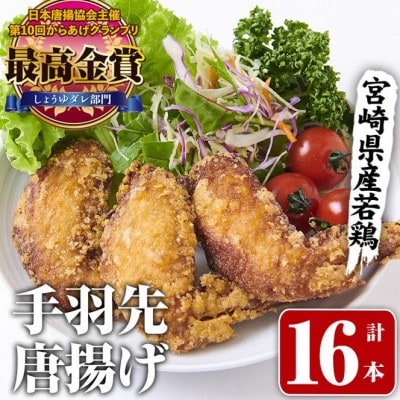 夢創鶏唐揚げ 手羽先(16本)