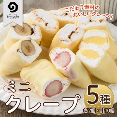 ミニクレープ5種