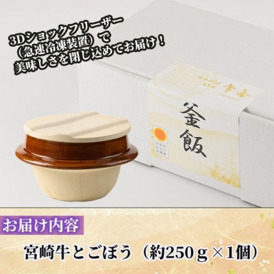 料亭の釜めし・極【宮崎牛と牛蒡】
