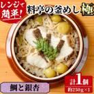 料亭の釜めし・極【鯛と銀杏】