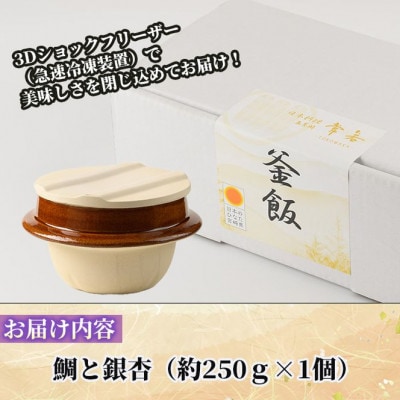 料亭の釜めし・極【鯛と銀杏】