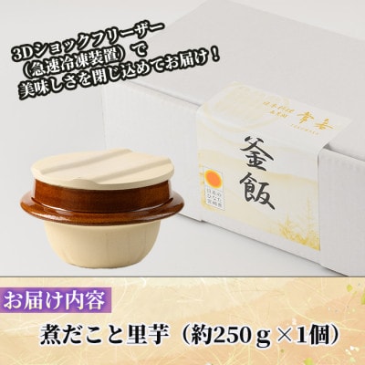 料亭の釜めし・極【煮蛸と里芋】