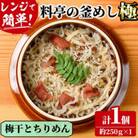料亭の釜めし・極【梅干しとちりめん】
