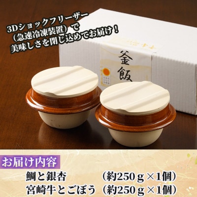 料亭の釜めし・極【宮崎牛と牛蒡】【鯛と銀杏】