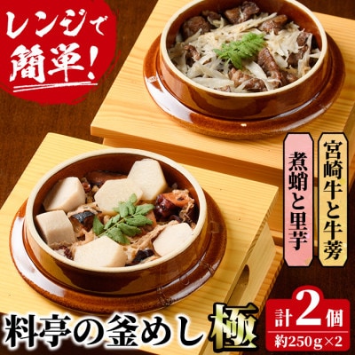 料亭の釜めし・極【宮崎牛と牛蒡】【煮蛸と里芋】