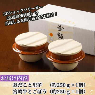 料亭の釜めし・極【宮崎牛と牛蒡】【煮蛸と里芋】