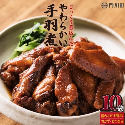 じっくり煮込んだやわらかい手羽煮(計4.5kg・450g×10パック)(門川町)