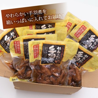 じっくり煮込んだやわらかい手羽煮(計4.5kg・450g×10パック)(門川町)