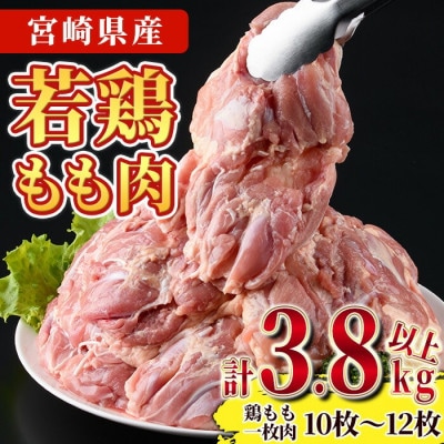 宮崎県産若鶏もも肉(計約3.8kg・鶏もも一枚肉250～350g×10～12枚)(門川町)