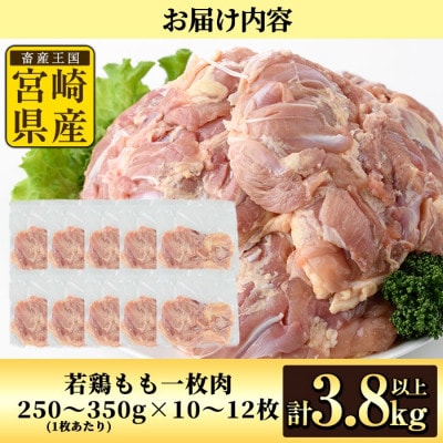 宮崎県産若鶏もも肉(計約3.8kg・鶏もも一枚肉250～350g×10～12枚)(門川町)