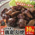 宮崎名物!鶏炭火焼き(計1kg・100g×10パック)(門川町)