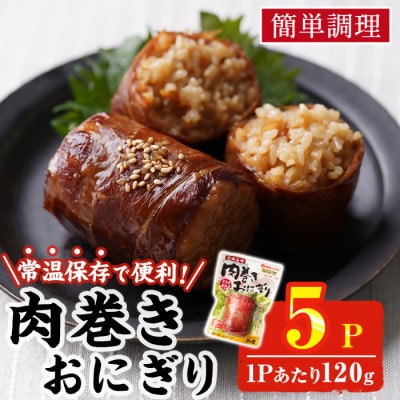 肉巻きおにぎり(計600g・120g×5P)(門川町)