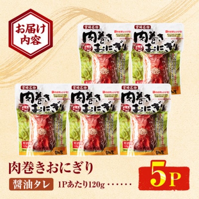 肉巻きおにぎり(計600g・120g×5P)(門川町)