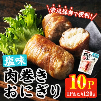 肉巻きおにぎり 塩味(計1.2kg・120g×10P)(門川町)