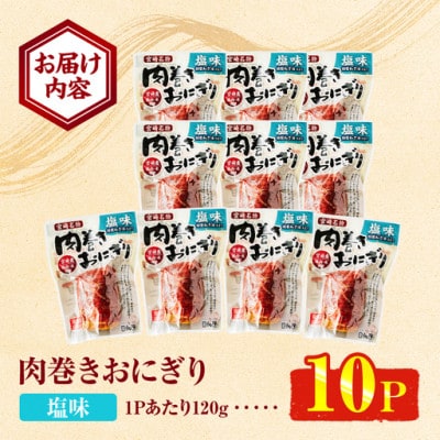 肉巻きおにぎり 塩味(計1.2kg・120g×10P)(門川町)