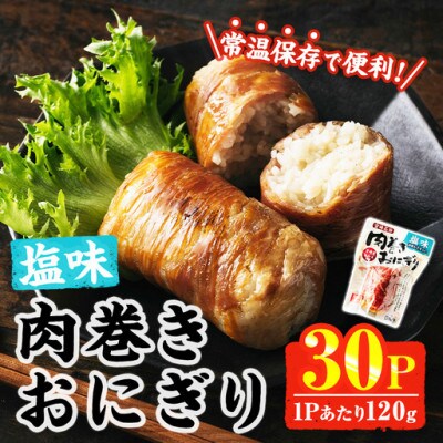 肉巻きおにぎり 塩味 (計3.6kg 120g×30P)(門川町)