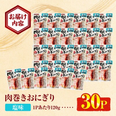 肉巻きおにぎり 塩味 (計3.6kg 120g×30P)(門川町)