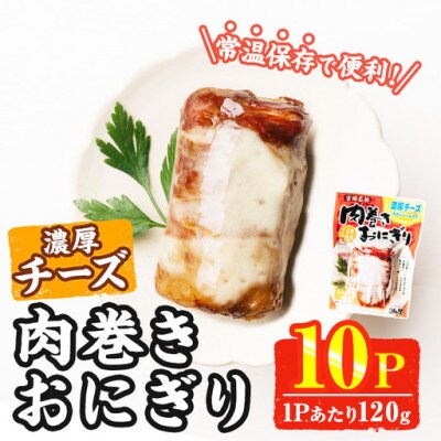 肉巻きおにぎり 濃厚チーズ(計1.2kg・120g×10P)(門川町)