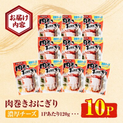 肉巻きおにぎり 濃厚チーズ(計1.2kg・120g×10P)(門川町)