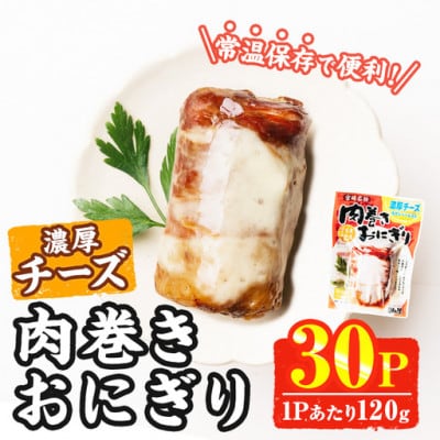 肉巻きおにぎり 濃厚チーズ(計3.6kg・120g×30P)(門川町)