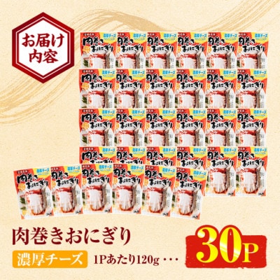 肉巻きおにぎり 濃厚チーズ(計3.6kg・120g×30P)(門川町)