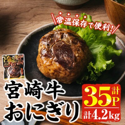 宮崎牛おにぎり(計4.2kg・120g×35P)(門川町)