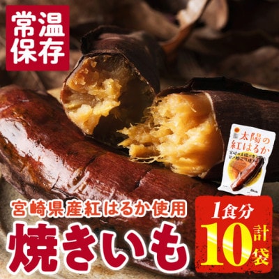 太陽の紅はるか 焼き芋 (1食分×10袋)(門川町)