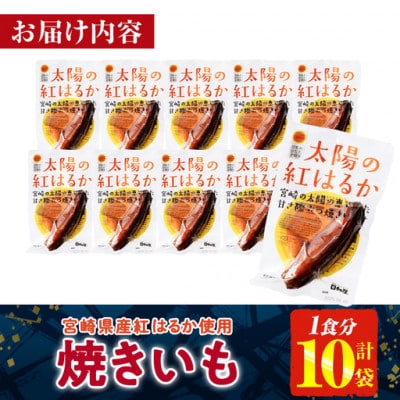太陽の紅はるか 焼き芋 (1食分×10袋)(門川町)