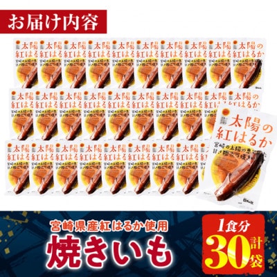 太陽の紅はるか 焼き芋 (1食分×30袋) (門川町)