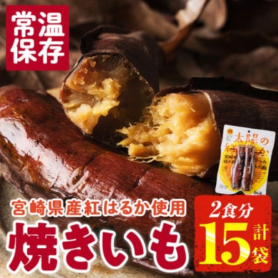 太陽の紅はるか 焼き芋 (2食分×15袋) (門川町)