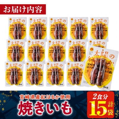 太陽の紅はるか 焼き芋 (2食分×15袋) (門川町)