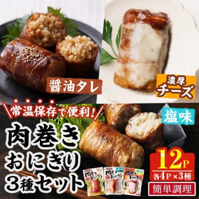 肉巻きおにぎりセット (3種) (門川町)