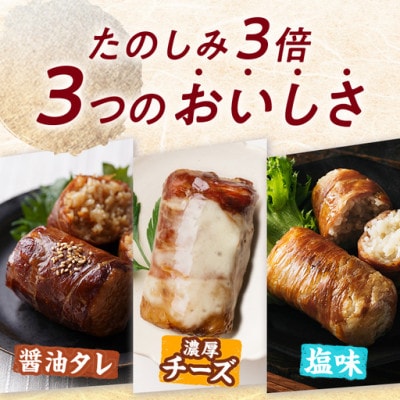 肉巻きおにぎりセット (3種) (門川町)