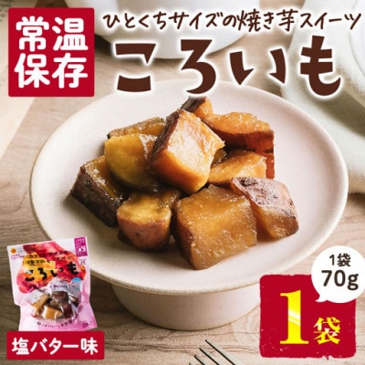 ころいも 塩バター(70g×1袋) (門川町)