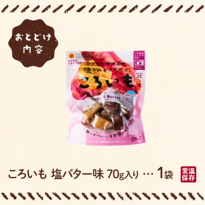 ころいも 塩バター(70g×1袋) (門川町)