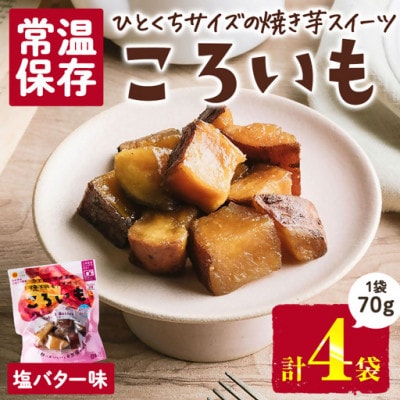 ころいも 塩バター(70g×4袋) (門川町)