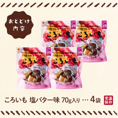 ころいも 塩バター(70g×4袋) (門川町)