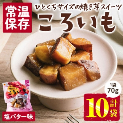 ころいも 塩バター(70g×10袋) (門川町)